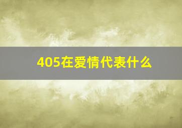 405在爱情代表什么