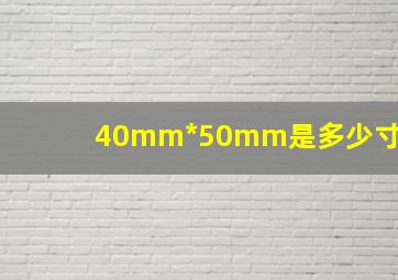 40mm*50mm是多少寸