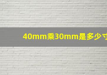 40mm乘30mm是多少寸