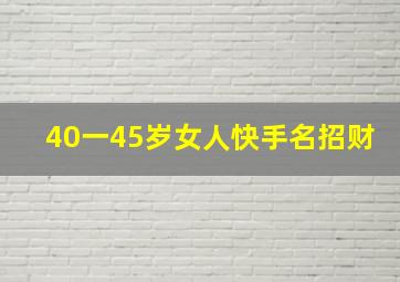 40一45岁女人快手名招财