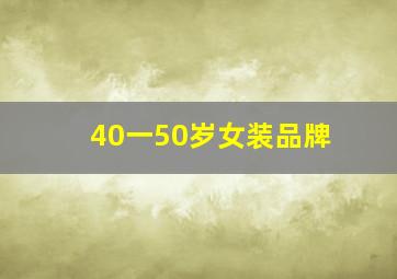 40一50岁女装品牌