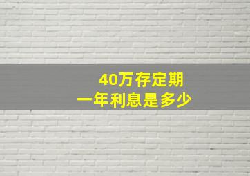 40万存定期一年利息是多少