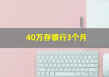 40万存银行3个月