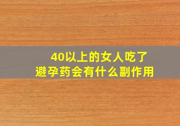 40以上的女人吃了避孕药会有什么副作用