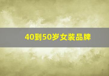 40到50岁女装品牌