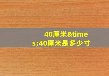 40厘米×40厘米是多少寸