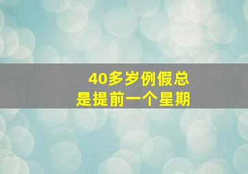 40多岁例假总是提前一个星期