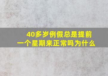 40多岁例假总是提前一个星期来正常吗为什么