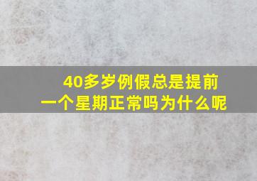 40多岁例假总是提前一个星期正常吗为什么呢