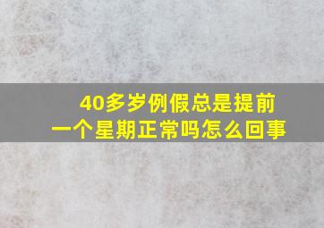 40多岁例假总是提前一个星期正常吗怎么回事