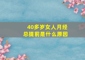 40多岁女人月经总提前是什么原因