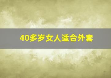 40多岁女人适合外套