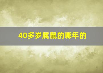 40多岁属鼠的哪年的