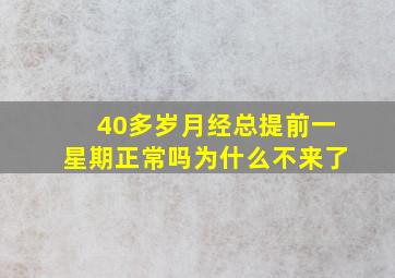 40多岁月经总提前一星期正常吗为什么不来了