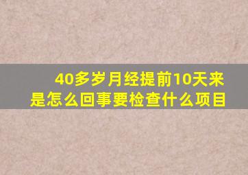 40多岁月经提前10天来是怎么回事要检查什么项目