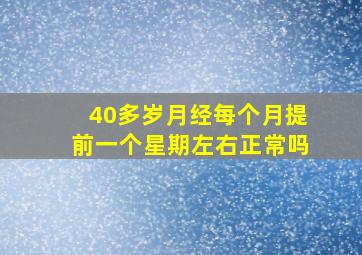 40多岁月经每个月提前一个星期左右正常吗