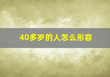 40多岁的人怎么形容