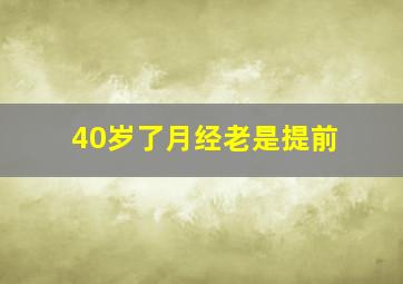 40岁了月经老是提前