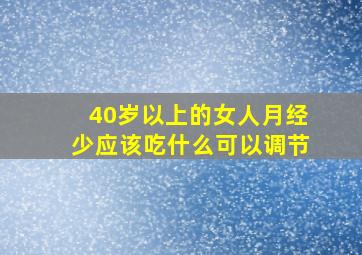 40岁以上的女人月经少应该吃什么可以调节