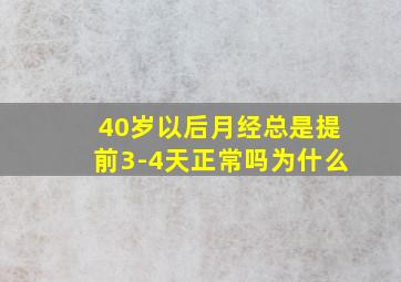 40岁以后月经总是提前3-4天正常吗为什么