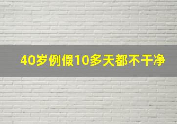 40岁例假10多天都不干净