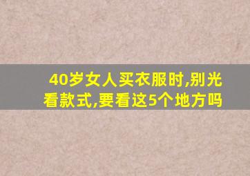 40岁女人买衣服时,别光看款式,要看这5个地方吗