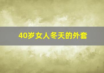 40岁女人冬天的外套