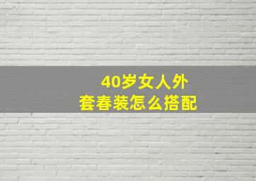 40岁女人外套春装怎么搭配