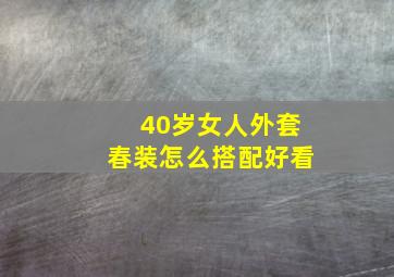 40岁女人外套春装怎么搭配好看