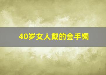 40岁女人戴的金手镯