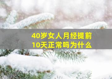 40岁女人月经提前10天正常吗为什么