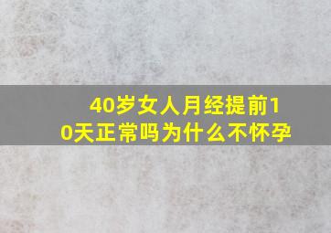 40岁女人月经提前10天正常吗为什么不怀孕