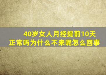 40岁女人月经提前10天正常吗为什么不来呢怎么回事