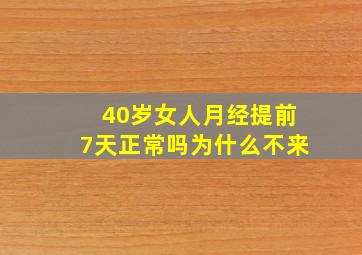 40岁女人月经提前7天正常吗为什么不来