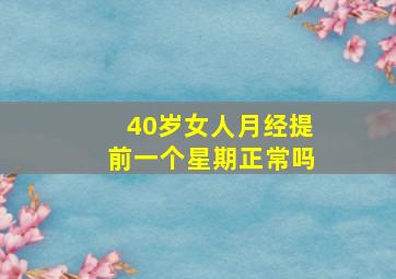 40岁女人月经提前一个星期正常吗