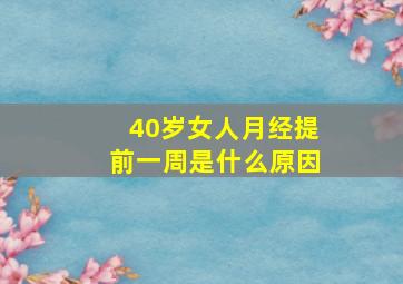 40岁女人月经提前一周是什么原因