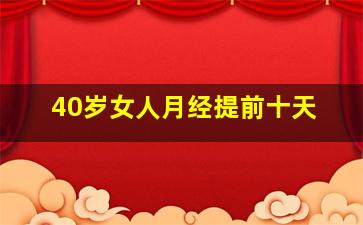 40岁女人月经提前十天