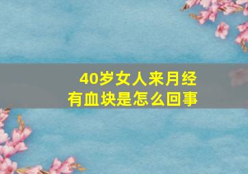 40岁女人来月经有血块是怎么回事