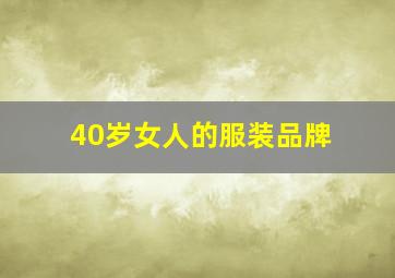 40岁女人的服装品牌