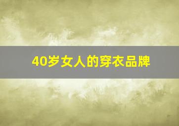 40岁女人的穿衣品牌