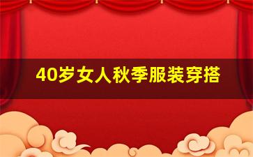 40岁女人秋季服装穿搭