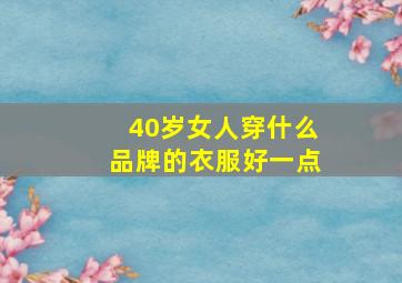 40岁女人穿什么品牌的衣服好一点