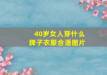 40岁女人穿什么牌子衣服合适图片