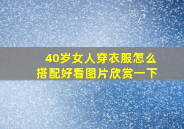 40岁女人穿衣服怎么搭配好看图片欣赏一下