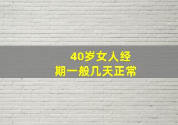 40岁女人经期一般几天正常