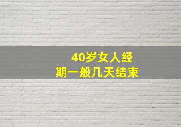 40岁女人经期一般几天结束