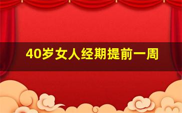 40岁女人经期提前一周