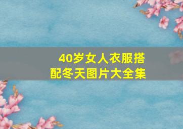 40岁女人衣服搭配冬天图片大全集