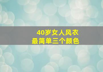 40岁女人风衣最简单三个颜色