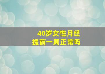 40岁女性月经提前一周正常吗